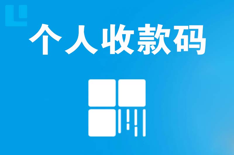 昌吉市拉卡拉个人收款码