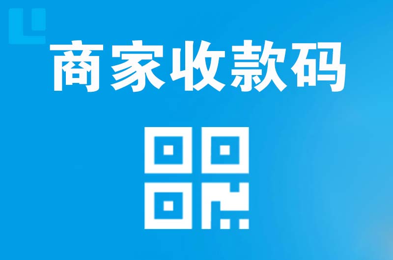 昌吉市拉卡拉商家收款码