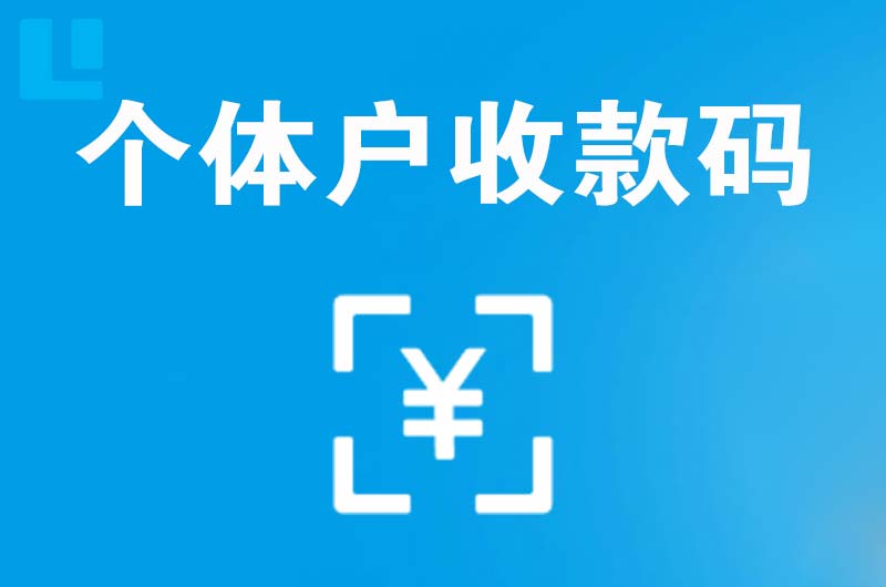 昌吉市拉卡拉个体户收款码